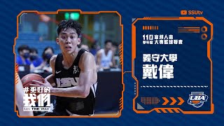 ᴴᴰ #戴偉 單場19分6籃板::政治大學vs義守大學::男一級 110學年度富邦人壽UBA大專籃球聯賽