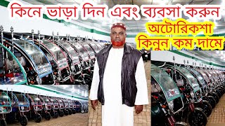 অটোরিক্সা কিনে ভাড়া দিন এবং মাসে 10,000 টাকা কামাই করুন || Auto Rickshaw Price In Bangladesh 2022