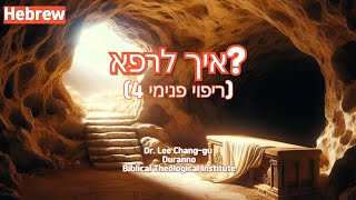 איך לרפא?(ריפוי פנימי 4)-Dr. Lee Chang-gu, Duranno  Biblical Theological Institute