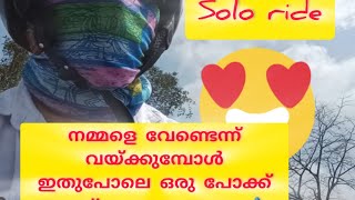 #Sreekamithun# നമ്മളെ വേണ്ടെന്ന് വയ്ക്കുമ്പോൾ ഇതുപോലെ അങ്ങ് പോയേക്കണം..🚴#trending #viral