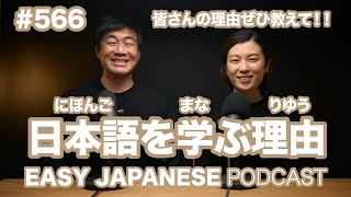 #566 日本語を学ぶ理由 / EASY JAPANESE PODCAST Learn Japanese with us!