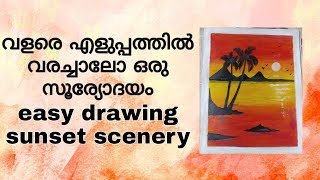 Easy sunset scenery /എളുപ്പത്തിൽ നമുക്ക് ഒരു സൂര്യോദയം വരച്ചാലോ /