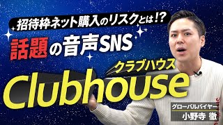 【紹介枠購入の罠…】話題の音声 SNS アプリ Clubhouse について解説 !紹介枠を購入する酷すぎる リスク も!【 物販 ビジネス クラブハウス 】