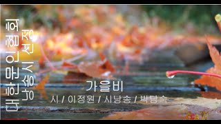 [시낭송] 이정원 / 가을비 / 시낭송 / 박남숙 (낭송시 선정)