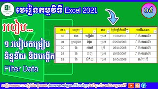 មេរៀនទី៩ របៀបតម្រៀបទិន្នន័យ |មេរៀន Excel 2021