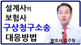 보험사로부터 구상금 소송을 당한 보험설계사라면 이 두 가지를 꼭 주장하세요 (보험 전문 변호사의 조언)