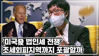 [투자직감] 美 법인세 전쟁…\