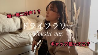 【唯一無二の声？】低音すぎる私がドライフラワー 弾き語ってみた。