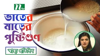 ভাতের মাড়ের পুষ্টিগুণ। পুষ্টিবিদ নাহিদা আহমেদের পরামর্শ। Shastho Protidin (স্বাস্থ্য প্রতিদিন) |