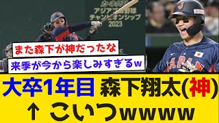 【ウチの森下】大卒1年目 森下翔太(神)←こいつwwww #阪神タイガース #森下翔太 #佐藤輝明 #ホームラン #タイムリー #侍ジャパン