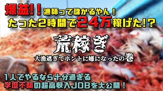 爆益！漁師って儲かるやん‼たった2時間で24万円稼げた⁉【荒稼ぎ　大漁過ぎてホント嫌になったの巻】学歴不問の超高収入JOBを大公開‼