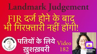 182! पतियों डरने की जरुरत नहीं!गिरफ्तार नहीं करा पाएगी झूठी बीवी अब!Supreme Court Landmark Judgement