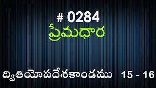 #TTB Deuteronomy ద్వితియోపదేశకాండము 15 \u0026 16 (#0284) Telugu Bible Study Premadhara