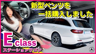 新型ベンツが納車されましたので♪価格＆機能とオプションを紹介します！E200ステーションワゴン| Mercedes-Benz E200 Stationwagon