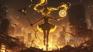 【作業用BGM】神聖魔法王国の魔法少女部隊との戦闘BGM『閃光の魔法少女 リリア・ブラスト』【ラスボス・戦闘・かっこいい】【フリーBGM】