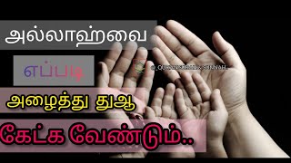 அல்லாஹ்விடம் எப்படி துஆ கேட்டால் விரைவில் ஏற்றுக் கொள்ளப்படும்.. Abdul Basith bayan..