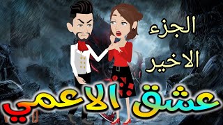 القصه كامله.عشق الاعمى.حكايات واقعيه