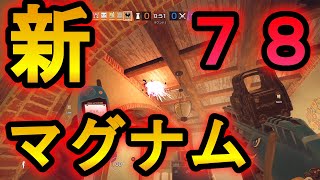 【R6S】二度と開かない補強壁が作れる!?一発78ダメージ出す技ｗ新しいマグナムがマシンガンすぎ!【レインボーシックスシージ】