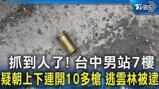 抓到人了! 台中男站7樓 疑朝上下連開10多槍 逃雲林被逮｜TVBS新聞 @TVBSNEWS02