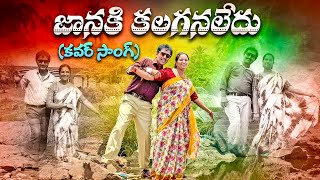 జానకి కలగనలేదు  #7 | కవర్ సాంగ్ | 4K |