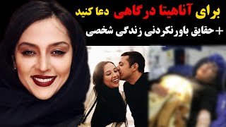 برای اناهیتا درگاهی دعا کنید+ حقایق باور نکردنی زندگی شخصی