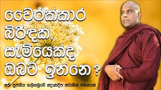 මොන රණ්ඩු තිබුනත් පවුල් ජීවිතය ආරක්ෂා කරගන්නා ක්‍රමය | Galigamuwe Gnanadeepa Thero