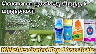 வெள்ளை பூச்சிக்கு சிறந்த 6 மருந்து தமிழ் | White fly control best 6 insecticides Tamil,vellai poochi