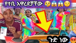 #የተቢ  እና አብርሽ ተፋጠጡ መኪናዋ ጉድ አመጣች 😢😢😱😱#abአብርሽ #ሄሉ #ሊያሾዉ #ኤርትራውያን #ፍቅር