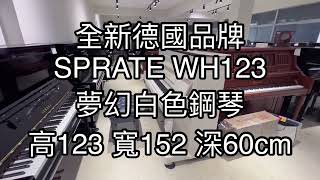 試聽 全新鋼琴 德國品牌 SPRATE WH123夢幻 白色 直立鋼琴 音色中亮系列 #歡迎預訂 漢麟樂器02-82922521 影編SP016