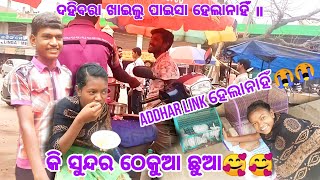 ଦହିବରା ଖାଇଲୁ ପାଇସା ହେଲାନାହିଁ ॥କି ସୁନ୍ଦର ଠେକୁଆ ଛୁଆ🥰🥰Addhar link ହେଲାନାହିଁ 😭😭