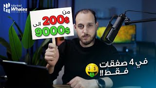 حولت 200 دولار ل 9000 دولار في 4 صفقات فقط