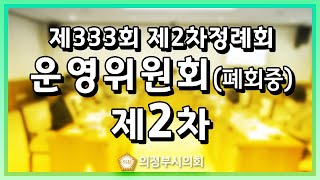 제333회 제2차 정례회 폐회중 (제2차 운영위원회)