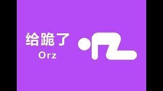 The Chinese Buzzword “Orz” / Learn Mandarin Chinese Online