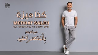 Medhat Saleh - Kaza Miza | مدحت صالح - كذا ميزة