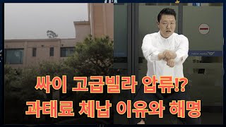 싸이 과태료 체납으로 고급빌라 압류 당한 이유는?