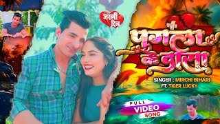 #Video | Mirchi Bihari | पगला के दासा | Pagla Ke Dasa | Jakhmi Dil | Bhojpuri Video Sad Song 2025