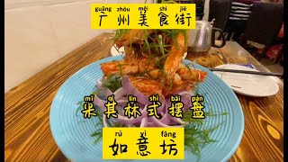 【广州人】广州美食街·5星级味道·米其林摆盘·如意坊