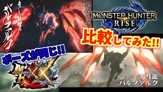 MHXXとMHRiseの登場ムービーを比較してみた【MHRise/モンハンライズ】