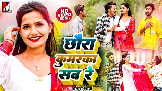 छौरा कुमारका सब रे | Pokhar Me Doob Mar Ja Na Chhori Kuwarki Sab Ge | Partima Arya | Maithili Song