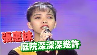 張惠妹 庭院深深深幾許 【五燈獎】精彩