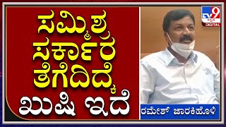 Ramesh Jarakiholi : ನಾನು ಮಂತ್ರಿಗಿರಿಗಾಗಿ ಬಿಜೆಪಿ ಪಕ್ಷಕ್ಕೆ ಸೇರಿಲ್ಲ, ಸಮ್ಮಿಶ್ರ ಸರ್ಕಾರ ತೆಗೆದಿದ್ದು ಖುಷಿ |