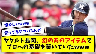 ヤクルト長岡 幻のあのアイテムでプロへの基礎を築いていたwww【なんJ反応】