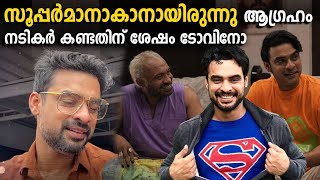 'സൂപ്പര്‍മാനാകാനായിരുന്നു ആഗ്രഹം, അത് പറ്റിയില്ലെങ്കില്‍ സിനിമാ നടന്‍'- നടികര്‍ കണ്ടതിന് ശേഷം Tovino