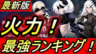 【NieR ニーア】最強キャラランキング！！最新版！火力重視です🔥🔥リィンカネ攻略【LDPlayer公式：https://bit.ly/3kA86ON】