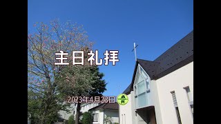 20230423 主日礼拝「心は内に燃えていた｣Iルカ24:13～35 庭山桃江師