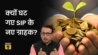 SIP से क्यों कतरा रहे Investors? क्यों सुस्त पड़ी नए SIP accounts की रफ्तार? Explained | Money9