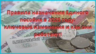 Правила назначения Единого пособия в 2025 году: ключевые изменения и как они работают