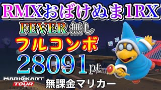 【フルコンボ】RMXおばけぬま1RX　適性グライダーで28091pt/111コンボ【マリオカートツアー】【無課金】【スカイツアー】【ワリオカップ】