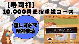 【寿司打】タイピング練習中 10,000円正確重視 60皿 #寿司打 #タイピング