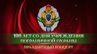 100 лет со дня учреждения Пограничной охраны /Праздничный концерт/ 28 мая 2018 года